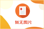 17條舉措！全力促進高校畢業生等就業