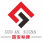 國安標牌廠