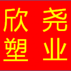 淮南市欣堯塑業科技有限公司