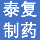 淮南泰復(fù)制藥有限公司