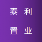 淮南泰利置業有限公司