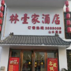 林億家酒店