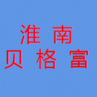 淮南市貝格富創(chuàng)業(yè)空間服務(wù)有限公司