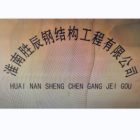 淮南勝辰鋼結構工程有限公司