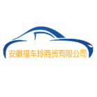 安徽福車玲商貿有限公司