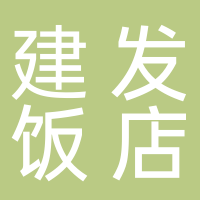 建發安徽飯店