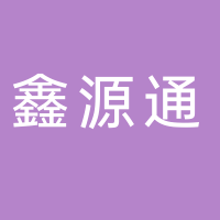 淮南鑫源通速遞有限公司