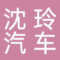大通區(qū)洛河鎮(zhèn)沈玲汽車用品商行