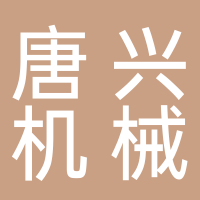 安徽唐興裝備科技股份有限公司