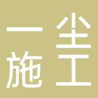 淮南市一塵施工勞務有限公司