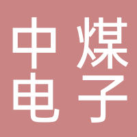 淮南中煤電子有限責任公司