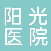 淮南陽光醫院