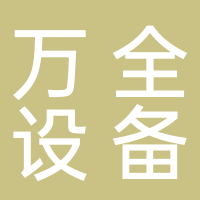 天津市萬全設(shè)備安裝有限公司安徽分公司