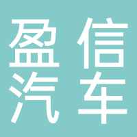 淮南盈信汽車空調(diào)科技有限公司