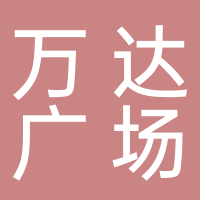 淮南萬達廣場商業管理有限公司