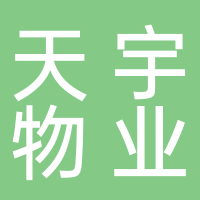 淮南市天宇物業(yè)管理有限公司