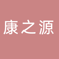 安徽康之源食品有限公司