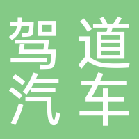 淮南市駕道汽車銷售有限公司