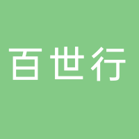 淮南百世行汽車銷售服務(wù)有限公司