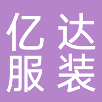 淮南億達服裝有限公司