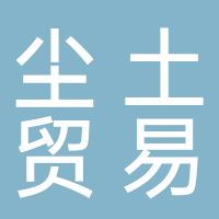 淮南市塵土貿(mào)易有限公司