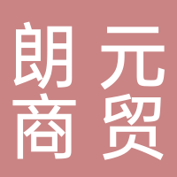 淮南朗元商貿(mào)有限公司