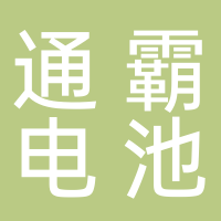 淮南市通霸蓄電池有限公司