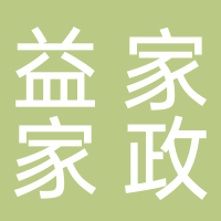 益家家政服務公司