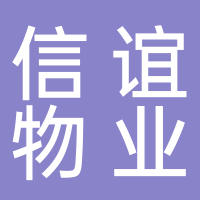 淮南市信誼物業管理有限責任公司