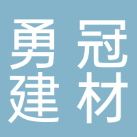 淮南勇冠新型建材有限公司