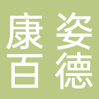 康姿百德淮南專賣店