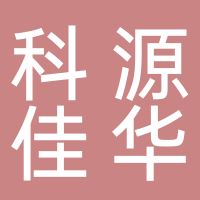 淮南市科源佳華科技有限公司