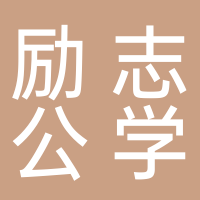 淮南勵志公學