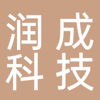 淮南潤成科技股份有限公司