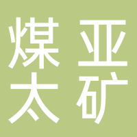 鳳臺中煤亞太礦山機(jī)械制造有限公司
