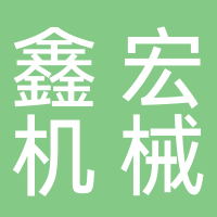 安徽鑫宏機械有限公司