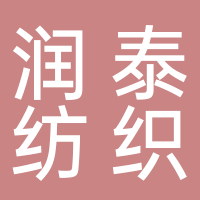 淮南市潤泰紡織有限公司