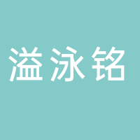 安徽溢泳銘玻璃有限公司
