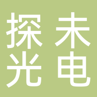 安徽探未光電科技有限公司