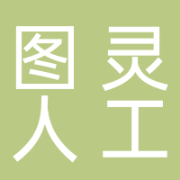 安徽圖靈人工智能科技有限責任公司