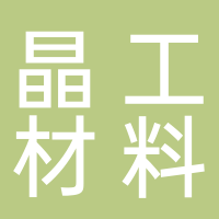 淮南晶工新材料科技有限公司