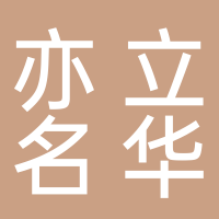 安徽亦立名華信息科技有限公司