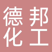 安徽德邦化工有限公司