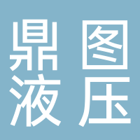 安徽鼎圖液壓設備有限公司