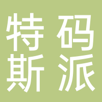 特碼斯派克工業技術有限公司