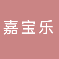淮南市嘉寶樂商貿(mào)有限責(zé)任公司