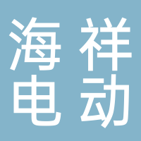大通區(qū)海祥電動(dòng)車經(jīng)營店