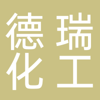 淮南市德瑞化工有限公司