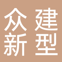 淮南市眾建新型建材有限公司