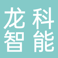 淮南龍科智能科技有限公司
